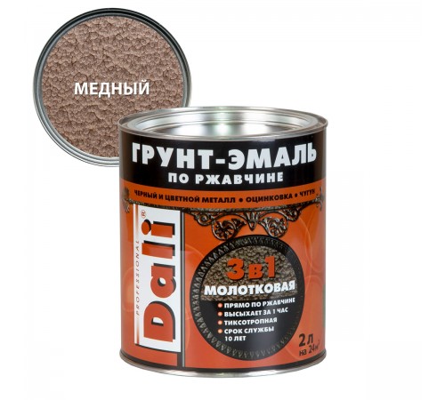 DALI / ДАЛИ грунт-эмаль по ржавчине 3 в 1 молотковая алкидная медный 2 л DALI / ДАЛИ грунт-эмаль по ржавчине 3 в 1 молотковая алкидная медный 2 л