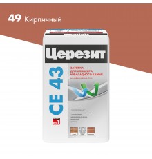 ЦЕРЕЗИТ CE 43 SUPER STRONG затирка для широких швов до 40 мм, 49 кирпичный (25кг)*