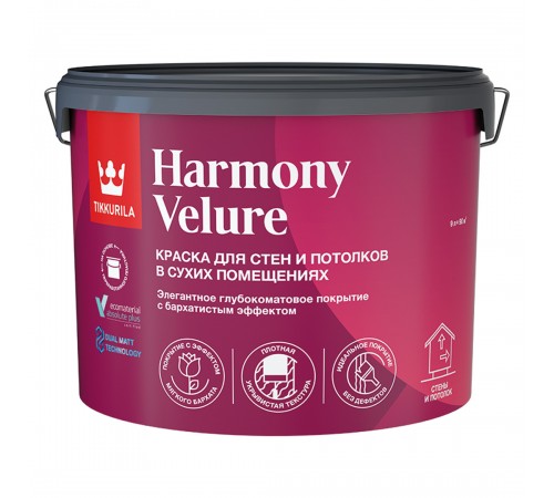 TIKKURILA HARMONY VELURE / ТИККУРИЛА ГАРМОНИЯ ВЕЛЮР краска для стен и потолков акриловая глубокоматовая база С 9л