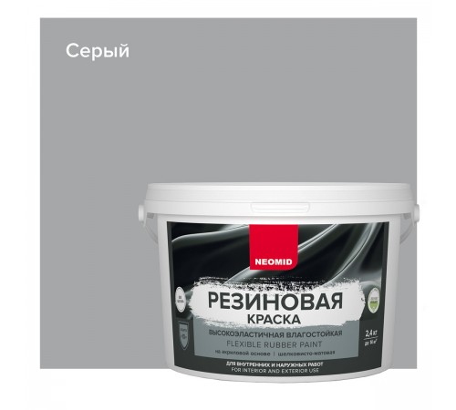 NEOMID краска резиновая влагостойкая для наружных и внутренних работ, серый (2,4кг) NEOMID краска резиновая влагостойкая для наружных и внутренних работ, серый (2,4кг)