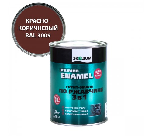 ЭКОДОМ грунт-эмаль по ржавчине 3 в 1, гладкая, полуматовая, красно-коричневый RAL 3009 (0,9кг) ЭКОДОМ грунт-эмаль по ржавчине 3 в 1, гладкая, полуматовая, красно-коричневый RAL 3009 (0,9кг)