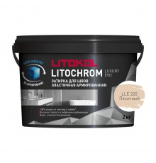 LITOKOL LITOCHROM LUXURY EVO / ЛИТОКОЛ ЛИТОХРОМ ЛЮКСАРИ ЭВО затирка для швов цементно-полимерная, 220 песочный, 2кг