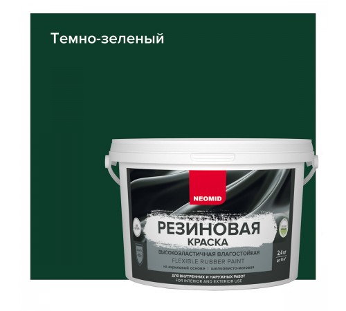 NEOMID краска резиновая влагостойкая для наружных и внутренних работ, темно-зеленый (2,4кг) NEOMID краска резиновая влагостойкая для наружных и внутренних работ, темно-зеленый (2,4кг)