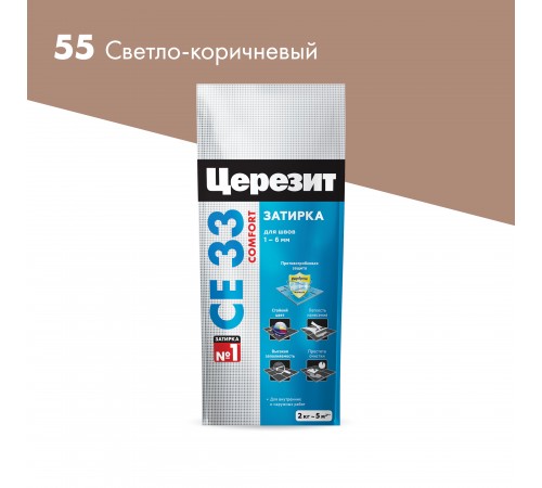ЦЕРЕЗИТ CE 33 COMFORT затирка для швов до 6 мм с антигрибковым эфф. 55 светло-коричневый (2кг)
