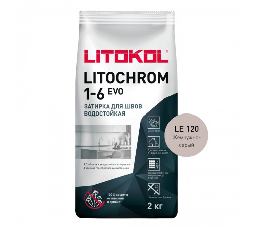 LITOKOL LITOCHROM 1-6 EVO / ЛИТОХРОМ 1-6 ЭВО затирка для швов 1-6мм цементная влагостойкая противогрибковая, LE.120 жемч.-серый, 2кг