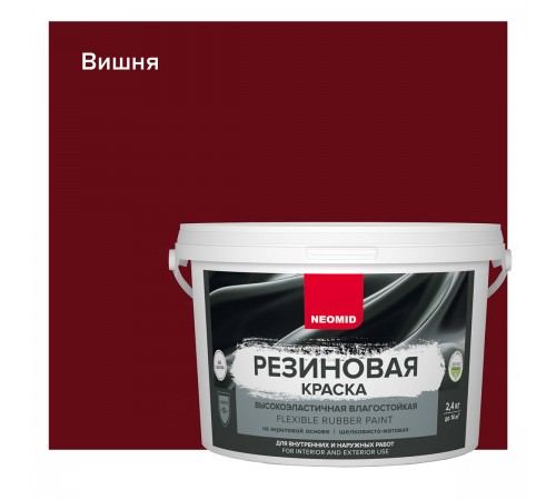 NEOMID краска резиновая влагостойкая для наружных и внутренних работ, вишня (2,4кг)