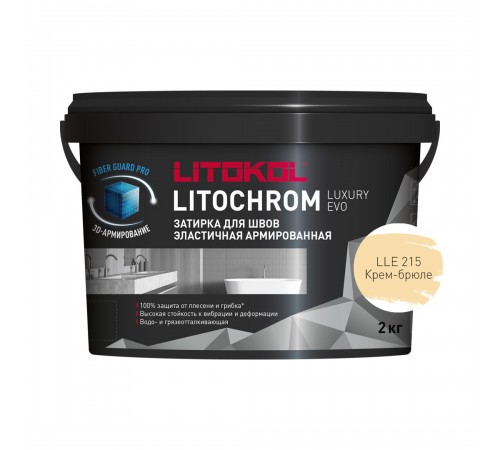 LITOKOL LITOCHROM LUXURY EVO / ЛИТОКОЛ ЛИТОХРОМ ЛЮКСАРИ ЭВО затирка для швов цементно-полимерная, 215 крем брюле, 2кг