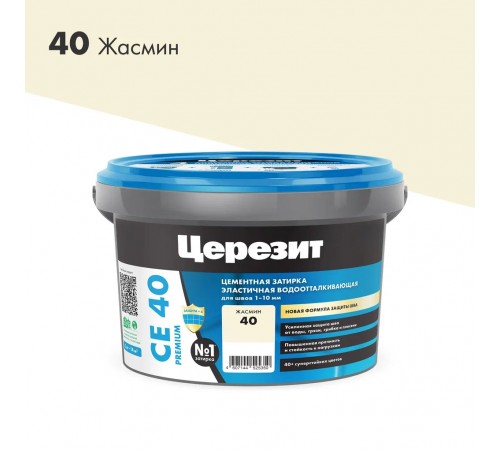 ЦЕРЕЗИТ CE 40 AQUASTATIC затирка для швов до 10 мм с антигрибковым эфф. 40 жасмин (2кг) ЦЕРЕЗИТ CE 40 AQUASTATIC затирка для швов до 10 мм с антигрибковым эфф. 40 жасмин (2кг)