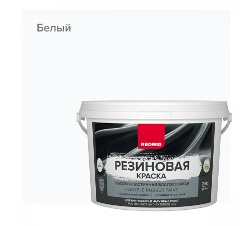 NEOMID краска резиновая влагостойкая для наружных и внутренних работ, белый (2,4кг)