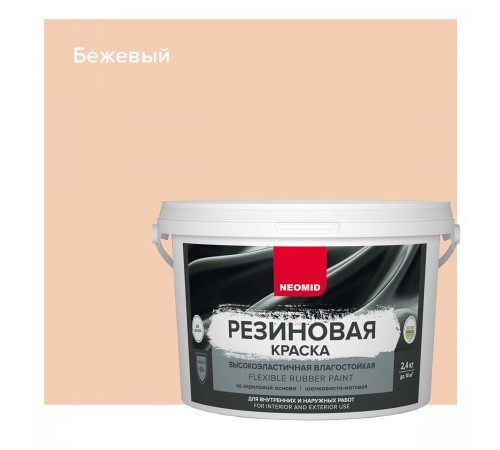 NEOMID краска резиновая влагостойкая для наружных и внутренних работ, бежевый (2,4кг)