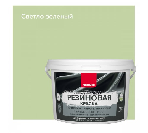 NEOMID краска резиновая влагостойкая для наружных и внутренних работ, светло-зеленый (2,4кг)