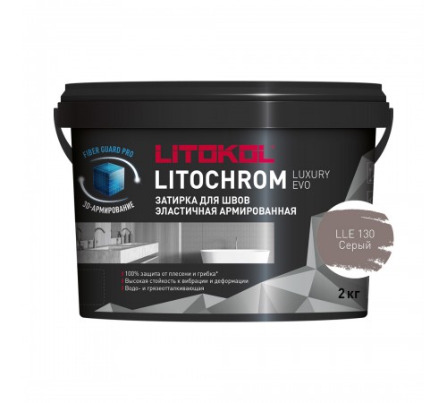 LITOKOL LITOCHROM LUXURY EVO / ЛИТОКОЛ ЛИТОХРОМ ЛЮКСАРИ ЭВО затирка для швов цементно-полимерная, 130 серый, 2кг