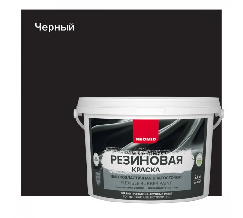 NEOMID краска резиновая влагостойкая для наружных и внутренних работ, черный (2,4кг) NEOMID краска резиновая влагостойкая для наружных и внутренних работ, черный (2,4кг)