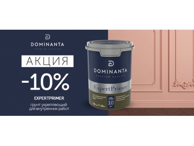 Скидка 10% на укрепляющий грунт DOMINANTA ExpertPrimer!
